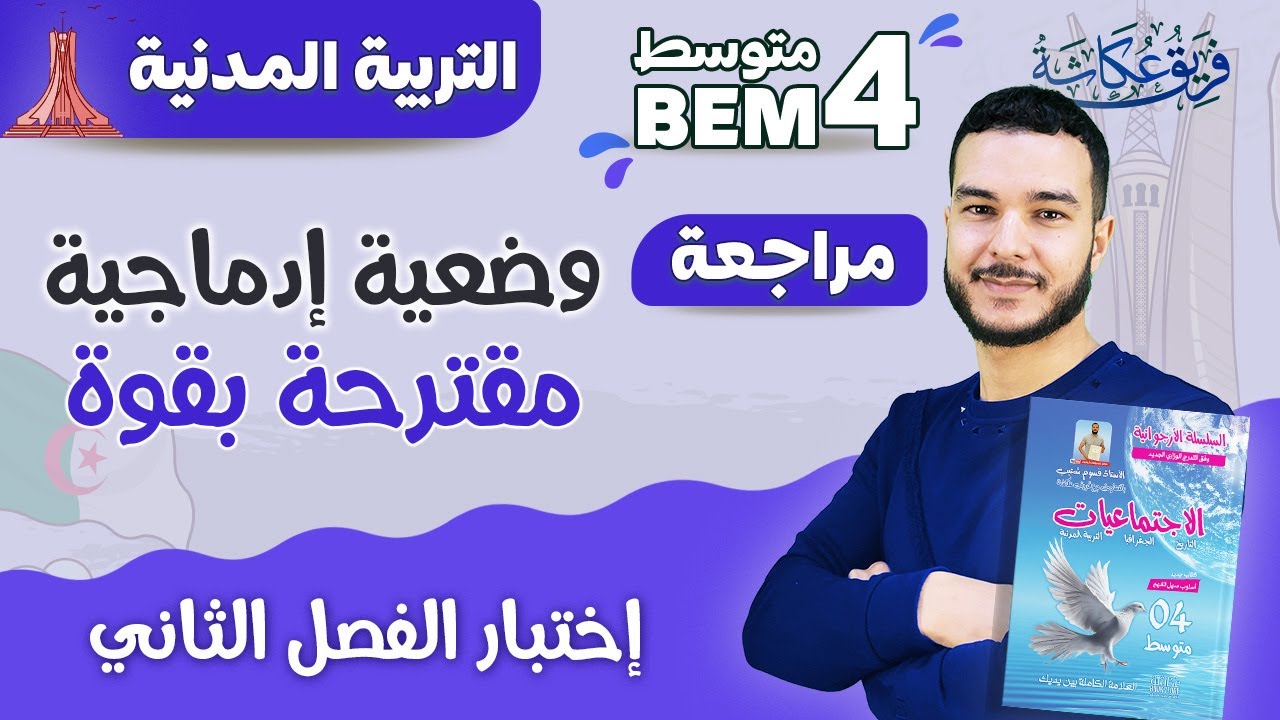 وضعية إدماجية مقترحة بقووووووة في إختبار الفصل الثاني مادة التربية المدنية 🔥🔥💯 | #bem_2023
