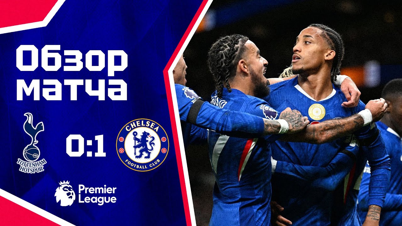 БЕЗУПРЕЧНОЕ ДЕРБИ! Тоттенхэм - Челси (0:1). Обзор матча. Tottenham 0-1 Chelsea. Highlights 1.11.2025