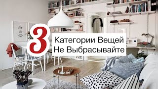 3 Категории Вещей, Которые Нельзя Выбрасывать!