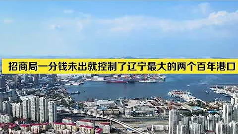招商局一分钱未出就控制了辽宁最大的两个百年港口 - 天天要闻