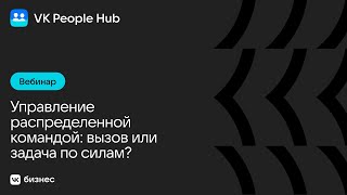 Управление распределенной командой: вызов или задача по силам? На примере VK Tech