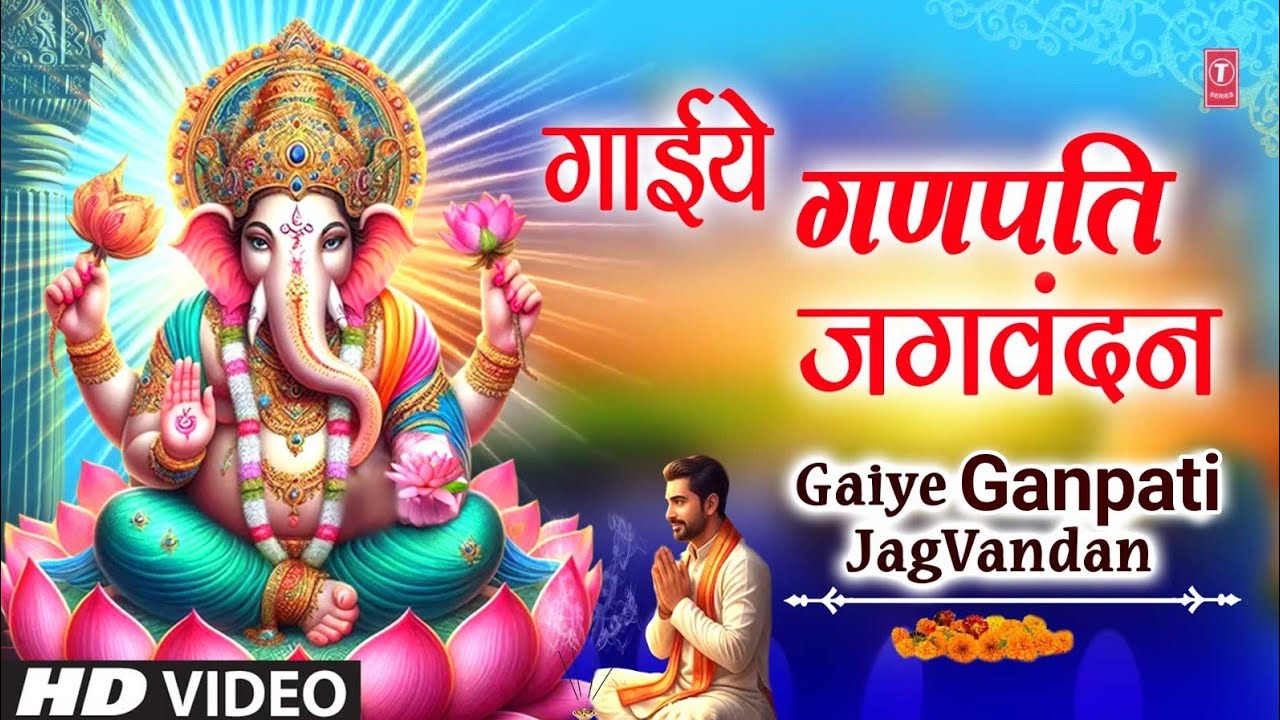 गाईये गणपति जग वंदन Gaiye Ganpati Jag Vandan | Ganesh Stuti | Ganesh Bhajan | Ganpati Bhajan गाईये गणपति जग वंदन Gaiye Ganpati Jag Vandan | Ganesh Stuti | Ganesh Bhajan | Ganpati Bhajan