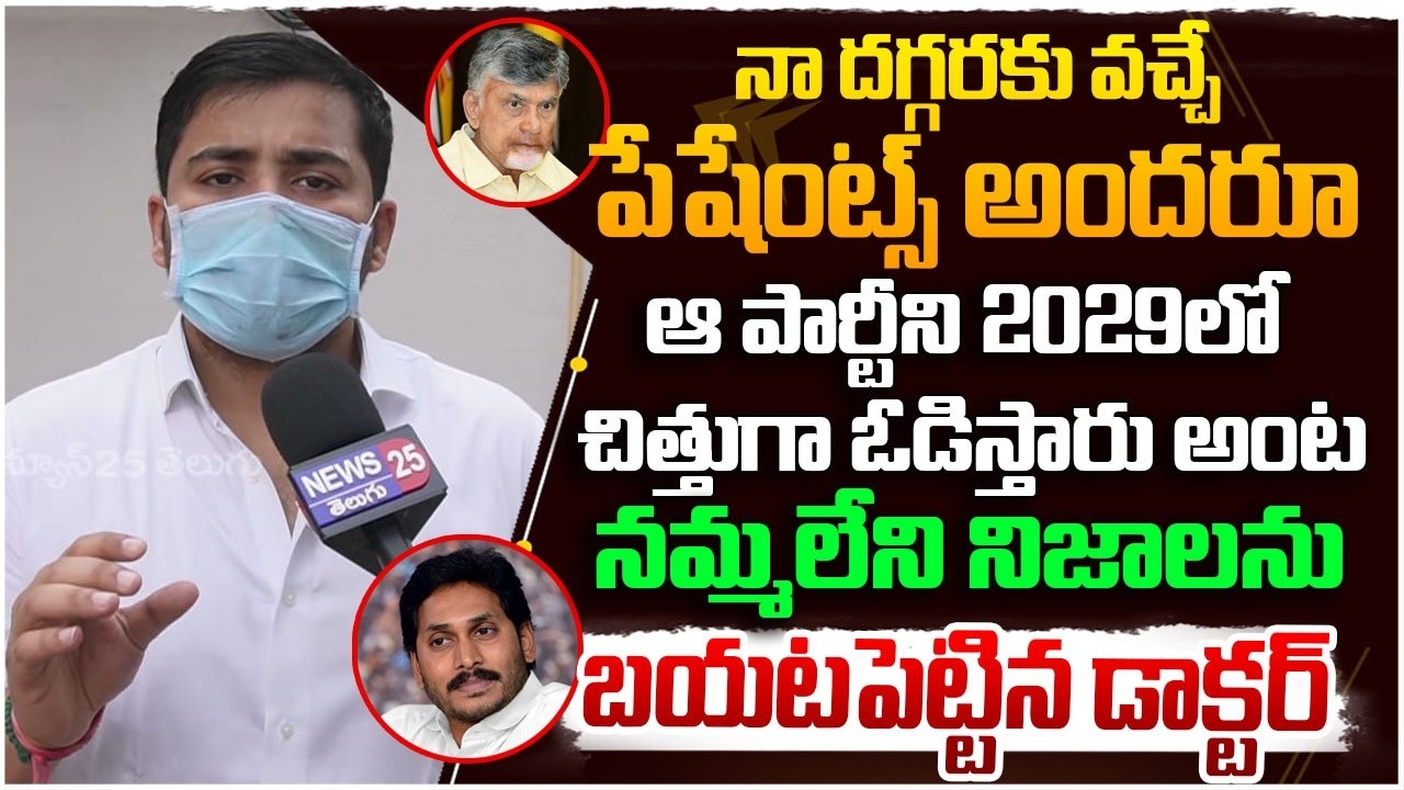 నా దగ్గరకు వచ్చే పేషేంట్స్ ఆ పార్టీని 2029లో చిత్తుగా ఓడిస్తారు అంట | Doctor about 2029 Elections