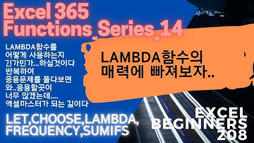 엑셀365함수와 수식 시리즈_14~LAMBDA함수의 응용