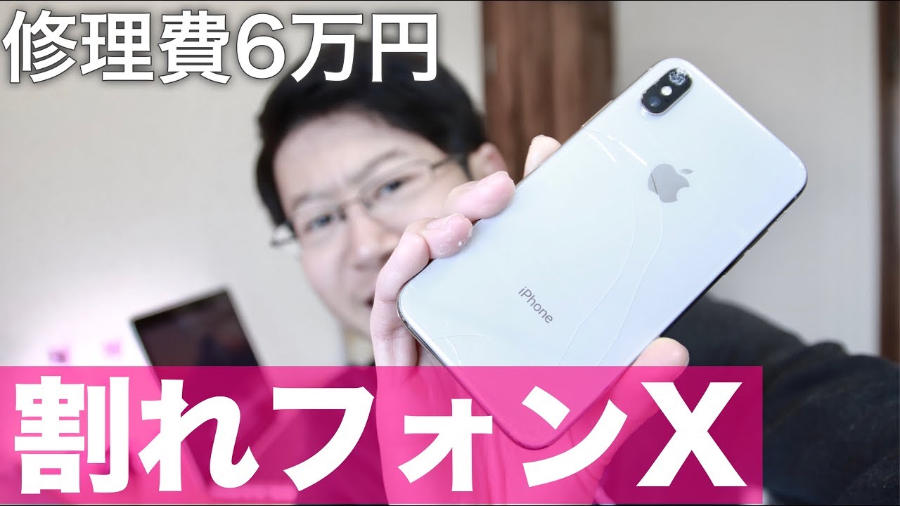 購入3ヶ月】iPhoneX背面パネルを割ってしまった 修理費6万円 - YouTube
