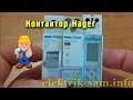 Контактор Hager ESC 225S - обзор