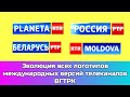 Эволюция всех логотипов международных версий телеканалов ВГТРК