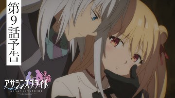 TVアニメ アサシンズプライド　第9話 副音声？予告（薮内満里奈）