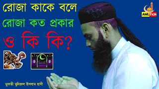 রোজা কাকে বলে কত প্রকার কি কি। mufti monirol islam  hadi।