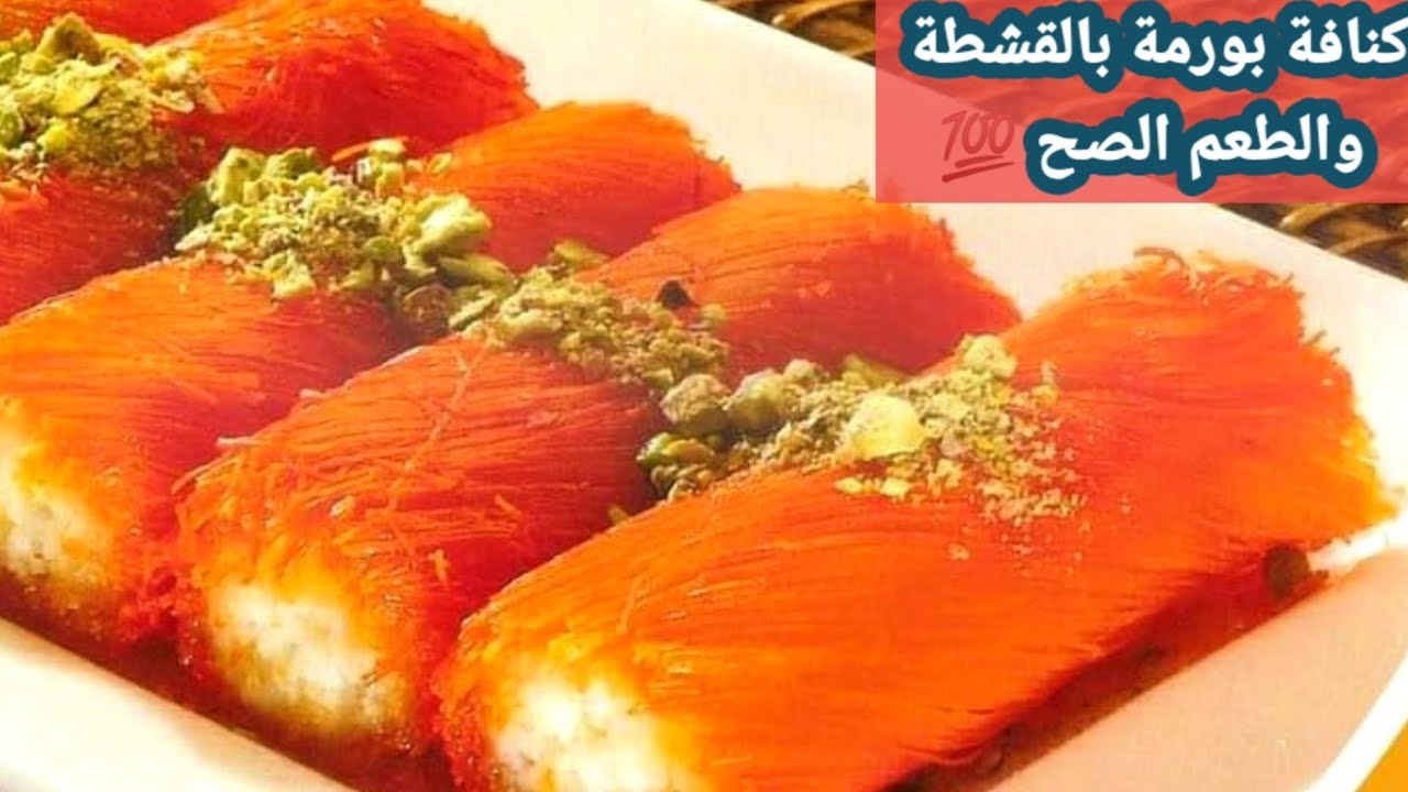 كنافة بورمة بالقشطة شغل فخم جدا تنافس كنافة محلات الحلويات الفخمة وبتحدي 👌💯