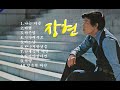 장현 히트가요10선