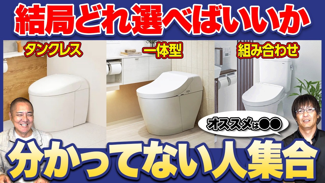 まだ理解しきれてない方必見！TOTO・LIXILのおすすめ商品はどれ？プロがわかりやすく解説します！【サティス/ネオレスト/アメージュ/GGA/トイレ】