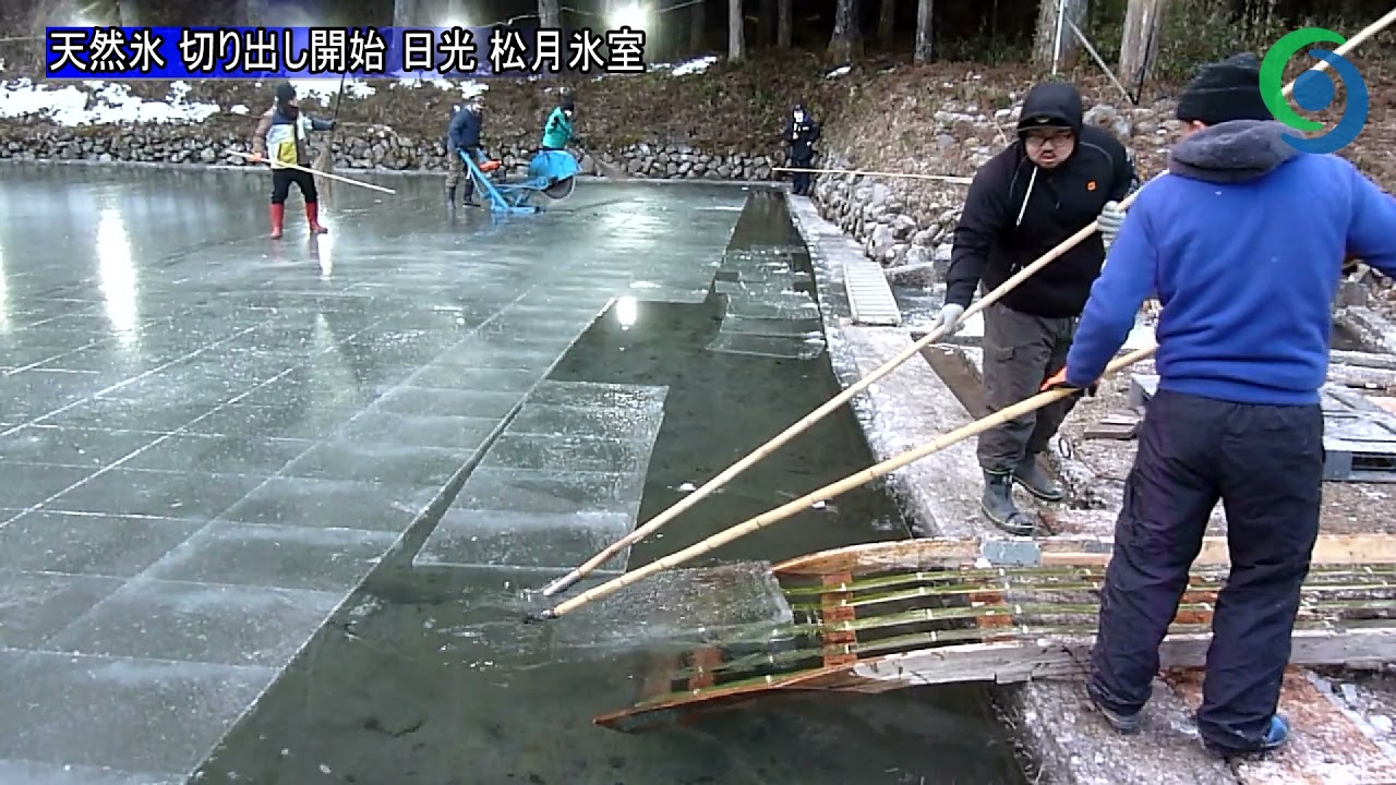天然氷 切り出し開始 日光 松月氷室 Youtube