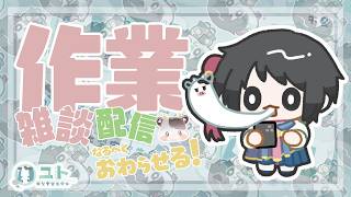 【作業雑談/freetalk】作業をがんばっちゃうモー！0816【ユト(牛型)/Vtuber】