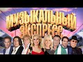 МУЗЫКАЛЬНЫЙ ЭКСПРЕСС КАЗАНЬ 3 НОЯБРЯ (II часть)