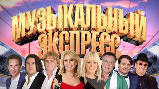 Музыкальный Экспресс Казань 3 Ноября (Ii Часть)