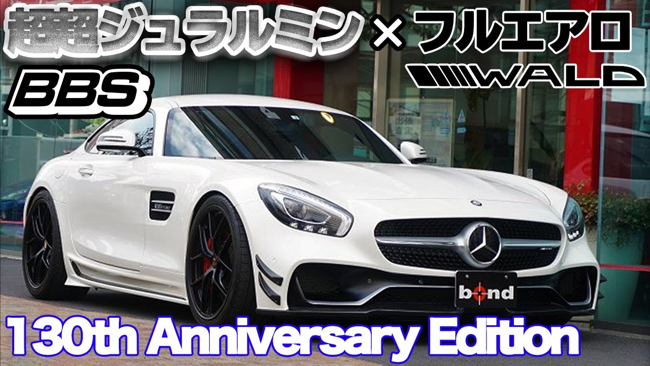 Sold Out Bond Cars Arena メルセデス本気のスポーツカー Mercedes Amg Gt S 130th Anniversary Edition 車輛紹介 Youtube