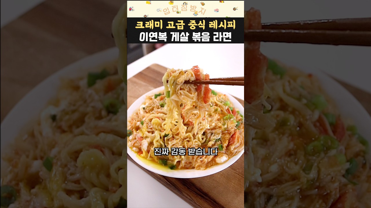 이연복 크래미 라면 레시피 맛있게 끓이는 방법 레시피 숏폼 썸네일