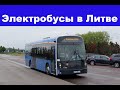 Электробусы в Литве