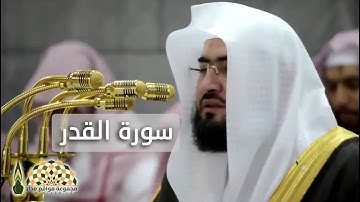 سورة القدر بصوت القارئ بندر بن عبدالعزيز بليله إمام الحرم المكي