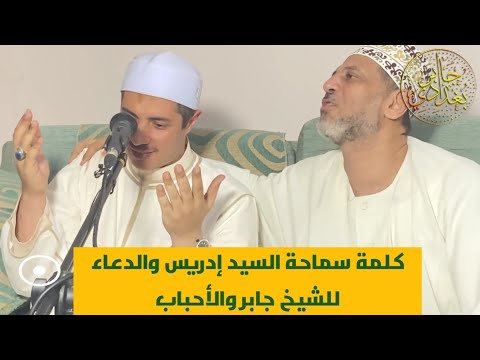 كلمة سماحة السيد إدريس والدعاء للشيخ جابر والأحباب 