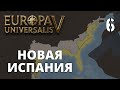 Europa Universalis V — Испания — Новая Испания