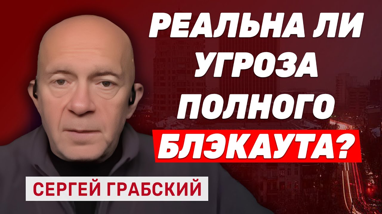 Сергей Грабский: Россия будет бить по подстанциям АЭС