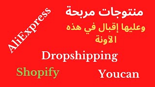 Dropshipping منتوجات مربحة وعليها إقبال في هذه الآونة 3 - Shopify