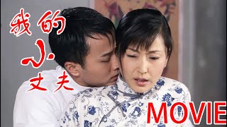 【MOVIE】小丈夫成人礼礼物，竟然是童养媳的初夜，10月后顺利产下男婴！#华剧不停 #刘恺威 #吴磊 ❤️|Chinese drama
