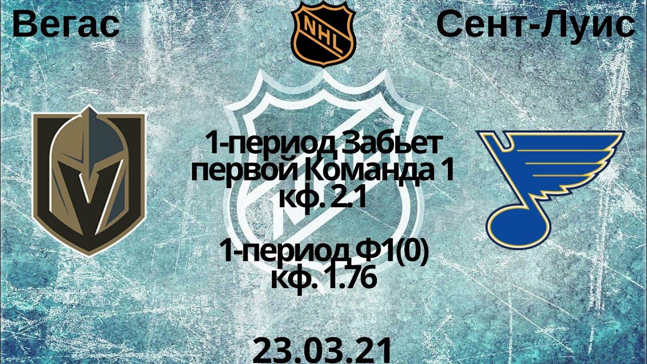 Вегас сент луис прогноз на сегодня. Вегас сент луис прогноз на сегодня