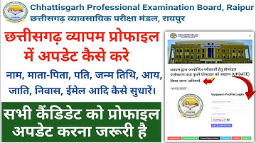 Cg vyapam profile update kaise kare 2025 | How to update Cg vyapam profile | cg vyapam profile edit