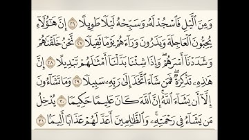 سورة الإنسان (٢٦-٣١) للشيخ المقرئ عبدالقادر العثمان ..