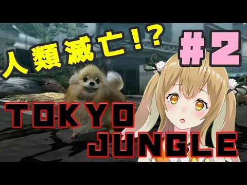 【東京ジャングル】滅亡した世界でサバイバルするシカ #2【因幡はねる / あにまーれ】