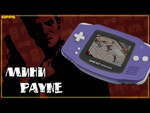 Видео: Max Payne (GBA) // #Короче
