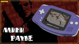 Max Payne (GBA) // #Короче