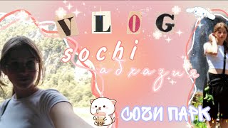 ВЛОГ💋//🌴СОЧИ•АБХАЗИЯ•СОЧИПАРК💮//МНЕ СТАЛО ПЛОХО???