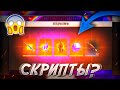 ФРИ ФАЕР СЛОМАЛСЯ!?