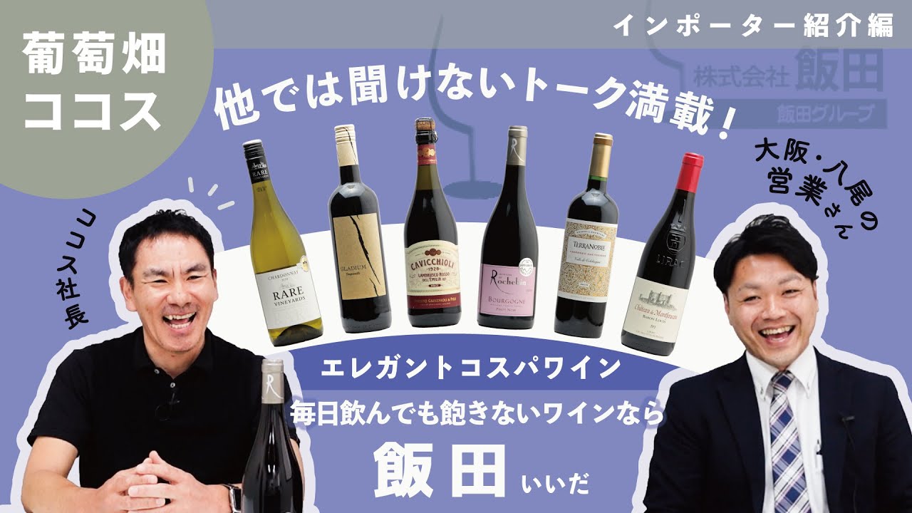 安い！美味い！飲み疲れない！大阪八尾のワインインポーターさんをご紹介！【株式会社 飯田】