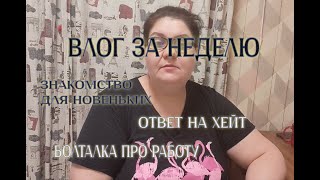 картинка: Влог. Про полиграф. Знакомство для новеньких. Ответ хейтерам. Про работу по знакомству.