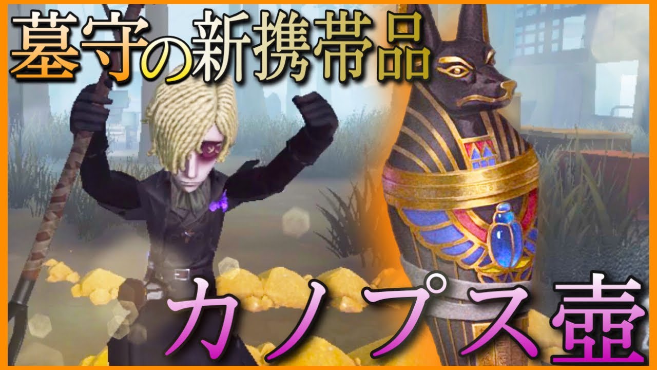 第五人格】墓守の新携帯品「カノプス壺」のエフェクト変化が意外と良い
