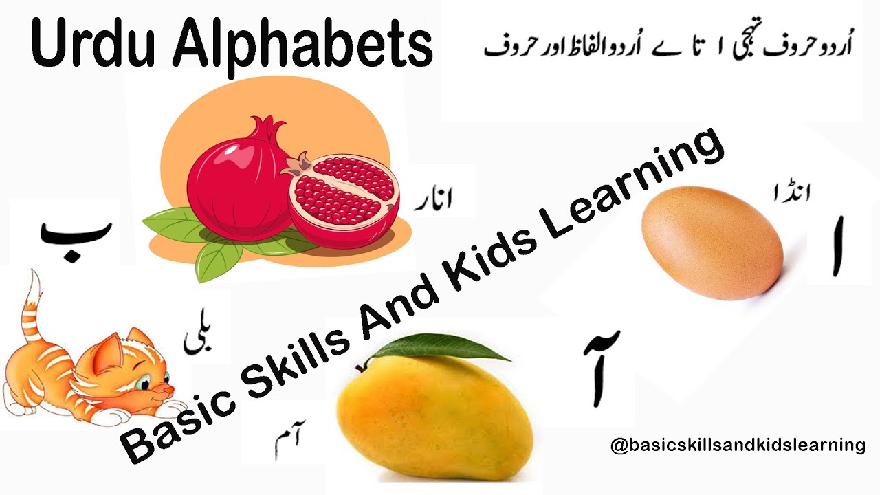 Urdu Alphabets and Words اُردو حروف اور الفاظ اُردو حروف تہجی ا تا ے ...