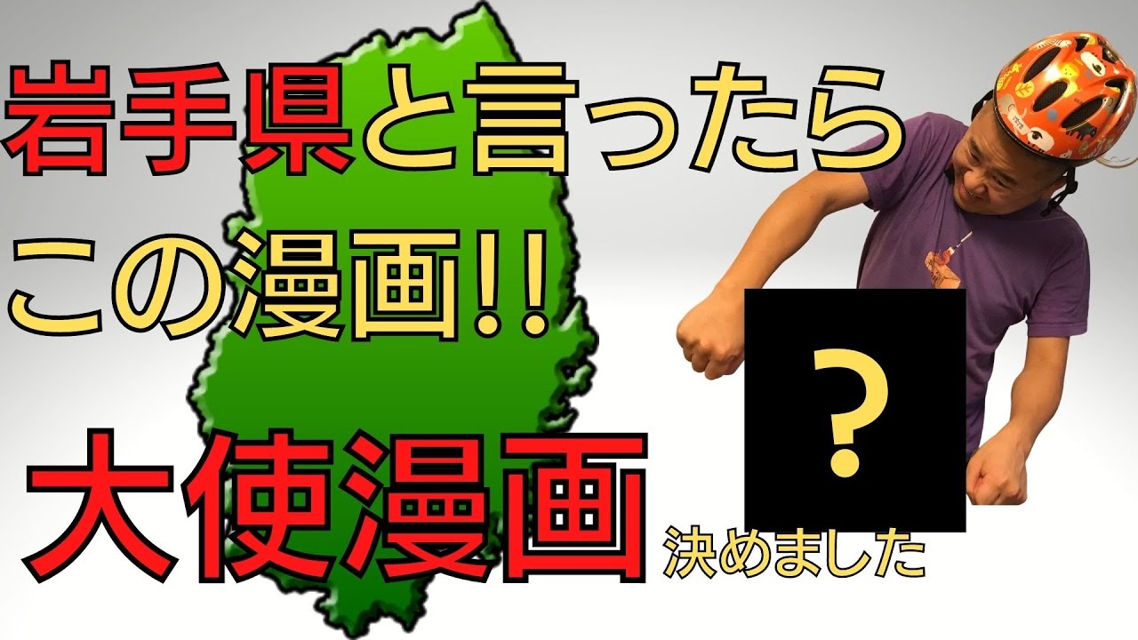 岩手って形がかわいいよな ゴロっとしてて そんな岩手の大使漫画決めました Youtube