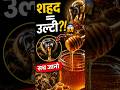 99% लोग शहद का सच! 😳नहीं जानते #honey #facts #shockingfacts #shorts #viral #bees