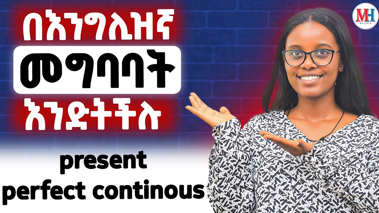 የእንግሊዘኛ መሰረታዊ ድክመታችንን እንቅረፈው! present perfect continous tense