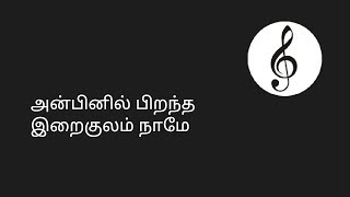 Video thumbnail of "Anbinil Pirantha Iraikulam Naame - அன்பினில்  பிறந்த இறைகுலம் நாமே | Tamil Christian Songs"