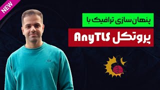 آموزش جدیدترین پروتکل عبور از فیلترینگ و پنهان‌سازی ترافیک با AnyTLS screenshot 4