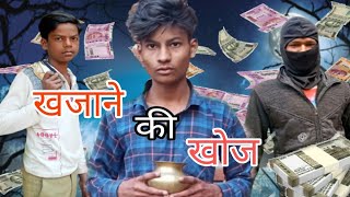 खजाने की खोज । Khajane Ki Khoj😀😀Ready To Boy