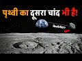 पृथ्वी का दूसरा चांद भी चक्कर काट रहा है? Earth&#39;s second moon is also orbiting