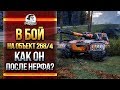 В БОЙ НА ОБЪЕКТ 268 Вариант 4! КАК ОН ПОСЛЕ НЕРФА?