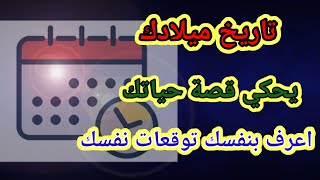 من أسرار الأرقام | اعرف توقعاتك بنفسك | وماذا يخبرك تاريخ ميلادك عن حظك